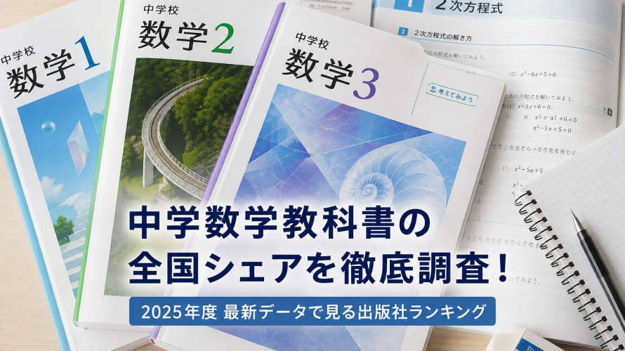 2025年度中学数学教科書シェア率を計算してみました