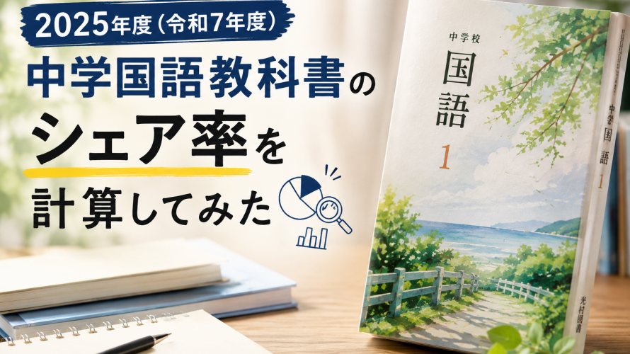 2025年度中学国語の教科書採択率を計算してみました