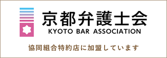 京都弁護士会